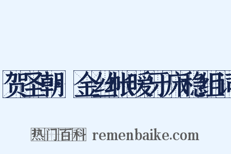 贺圣朝·金丝帐暖牙床稳组词是什么意思的图片